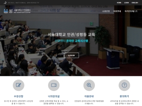 서울대학교 인권센터 온라인교육시스템(국문) 인증 화면
